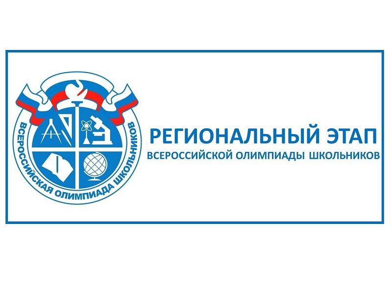 Региональный этап Всероссийской олимпиады школьников 2022-2023 учебный год.
