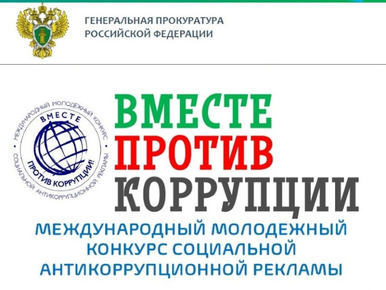 Международный молодежный конкурс социальной антикоррупционной рекламы «Вместе против коррупции!».