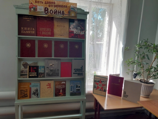 "Хоть давно отгремела война" - книжная выставка.