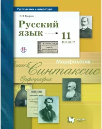 Русский язык 11 класс.